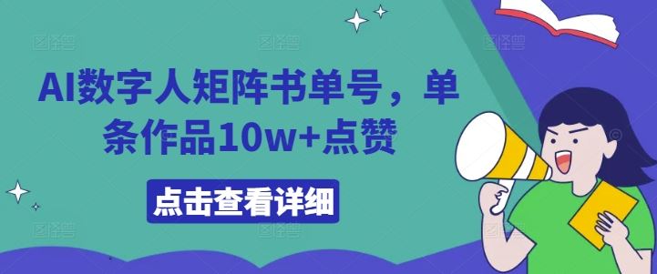 AI数字人矩阵书单号，单条作品10w+点赞【揭秘】-智创网