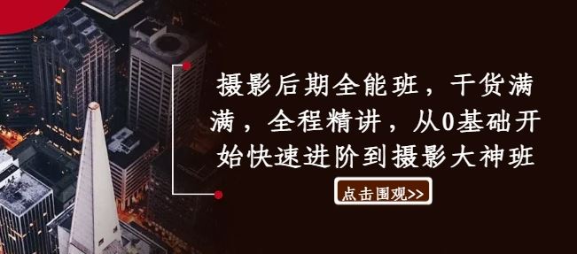摄影后期全能班，干货满满，全程精讲，从0基础开始快速进阶到摄影大神班-智创网