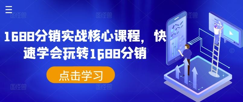 1688分销实战核心课程，快速学会玩转1688分销-智创网