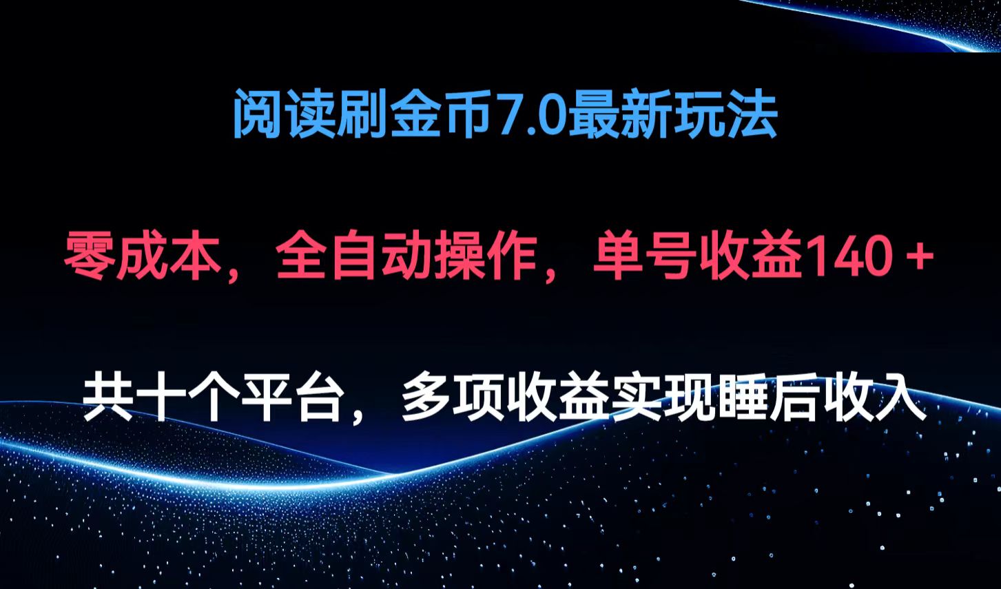 （12498期）阅读刷金币7.0最新玩法，无需手动操作，单号收益140+-智创网