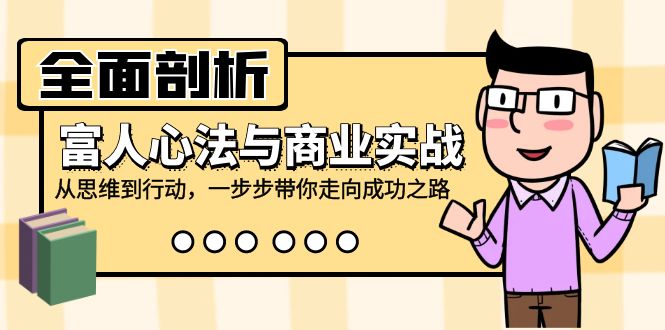 全面剖析富人心法与商业实战，从思维到行动，一步步带你走向成功之路-智创网