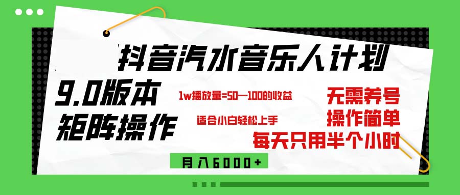 （12501期）抖音汽水音乐计划9.0，矩阵操作轻松月入6000＋-智创网