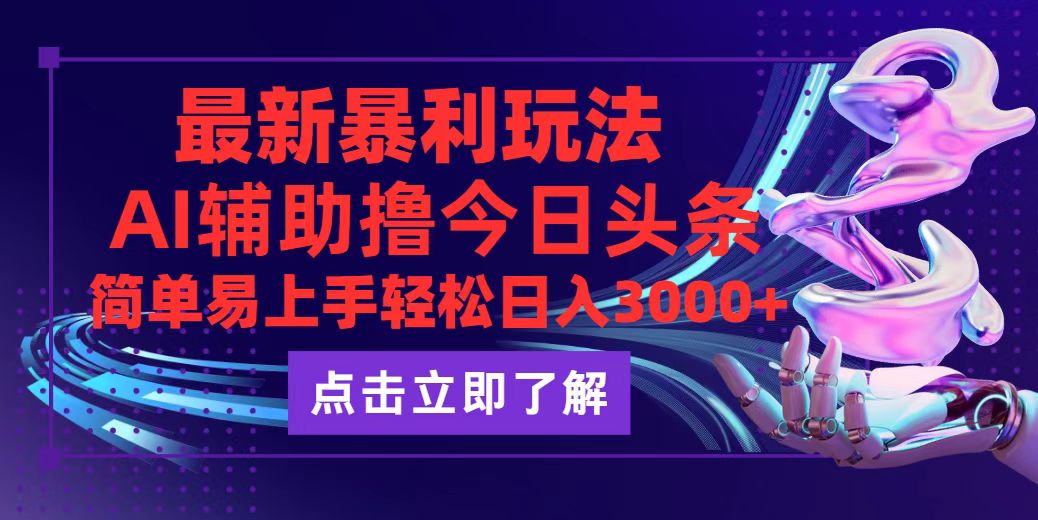（12502期）今日头条最新玩法最火，动手不动脑，简单易上手。轻松日入3000+-智创网