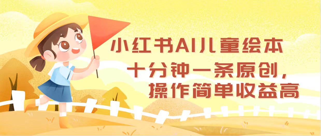 （12503期）小红书AI儿童绘本，十分钟一条原创，操作简单收益高-智创网