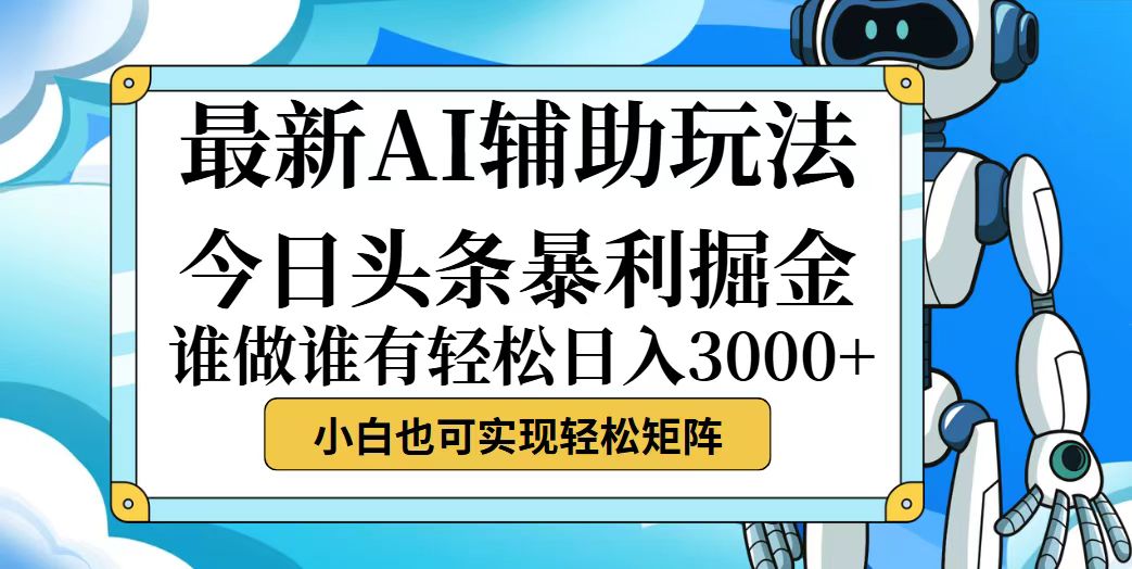 （12511期）今日头条最新暴利掘金玩法，动手不动脑，简单易上手。小白也可轻松日入…-智创网
