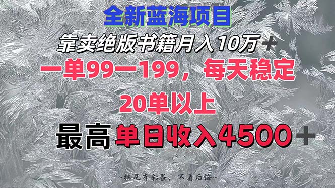 （12512期）靠卖绝版书籍月入10W+,一单99-199，一天平均20单以上，最高收益日入4500+-智创网