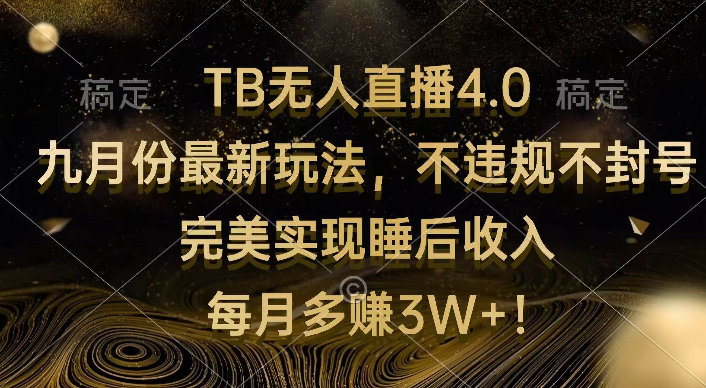 （12513期）TB无人直播4.0九月份最新玩法 不违规不封号 完美实现睡后收入 每月多赚3W+-智创网
