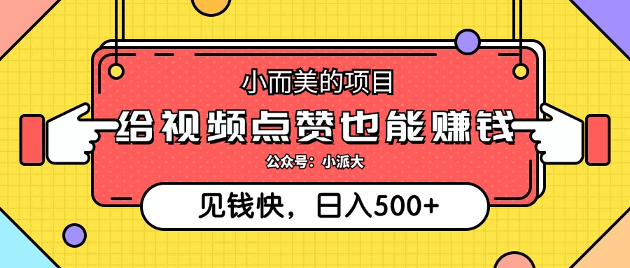 （12514期）小而美的项目，给视频点赞就能赚钱，捡钱快，每日500+-智创网