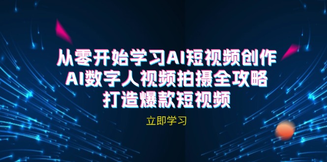 AI短视频创作-AI数字人视频拍摄全攻略，打造爆款短视频-智创网