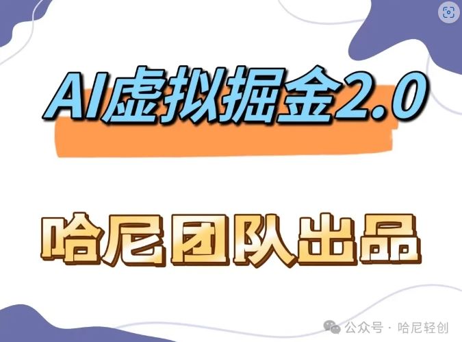 AI虚拟撸金2.0 项目，长期稳定，单号一个月最多搞了1.6W-智创网