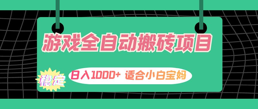 （12529期）游戏全自动搬砖副业项目，日入1000+ 适合小白宝妈-智创网