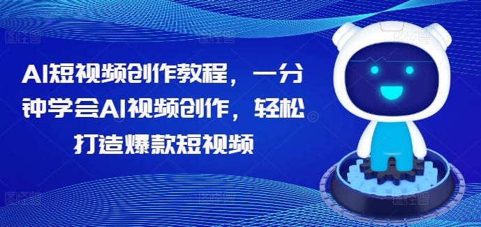 AI短视频创作教程，一分钟学会AI视频创作，轻松打造爆款短视频-智创网