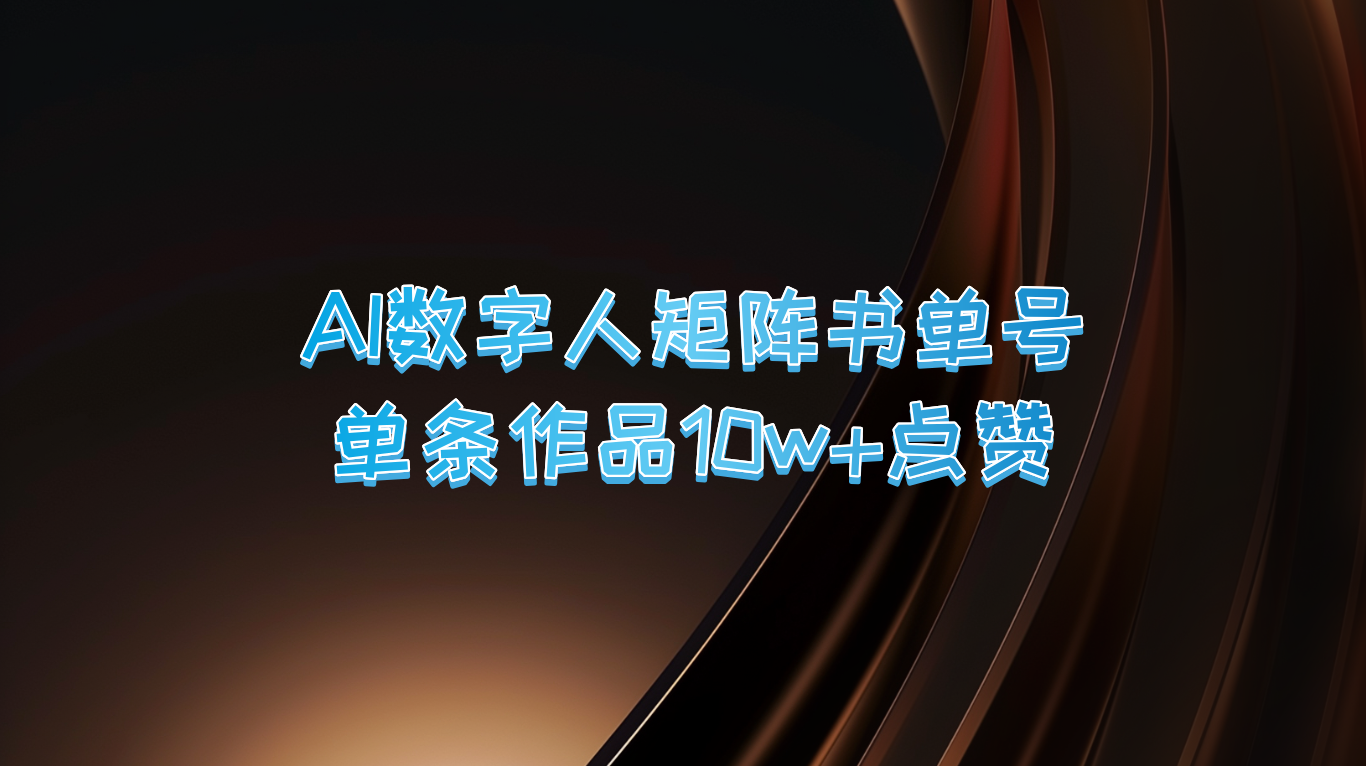 AI数字人矩阵书单号 单条作品10万+点赞，上万销量！-智创网