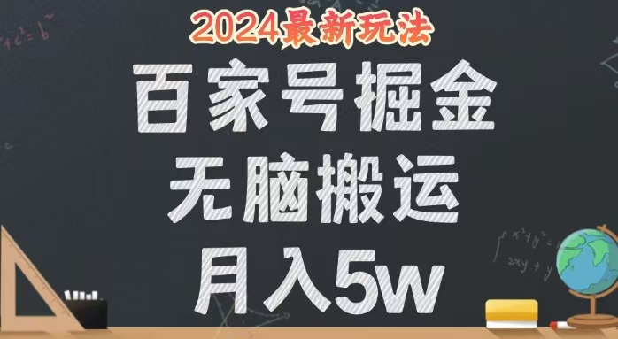 （12537期）无脑搬运百家号月入5W，24年全新玩法，操作简单，有手就行！-智创网