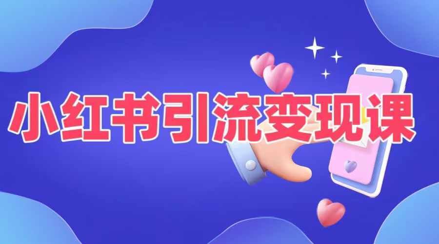 小红书引流变现课，​适合普通人变现的5种方式-智创网