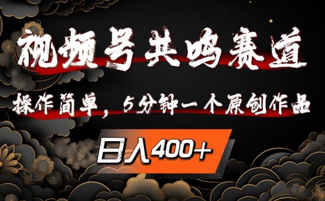 视频号共鸣赛道，操作简单，5分钟1个原创作品，日入几张【揭秘】-智创网