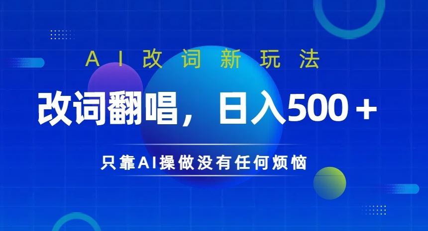AI改词新玩法，改词翻唱，日入几张，只靠AI操做没有任何烦恼【揭秘】-智创网