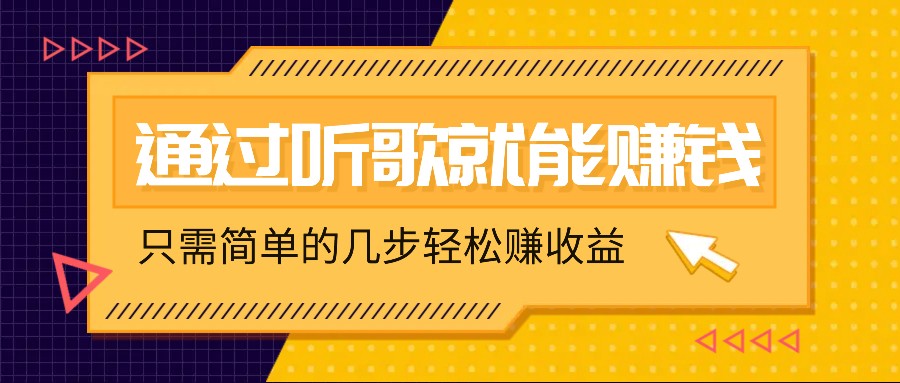 听歌也能赚钱，无门槛要求，只需简单的几步，就能轻松赚个几十甚至上百。-智创网