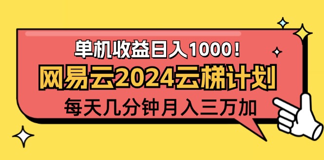 （12539期）2024网易云云梯计划项目，每天只需操作几分钟 一个账号一个月一万到三万-智创网