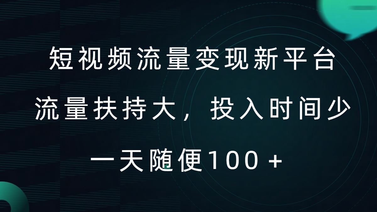 短视频流量变现新平台，流量扶持大，投入时间少，AI一件创作爆款视频，每天领个低保【揭秘】-智创网
