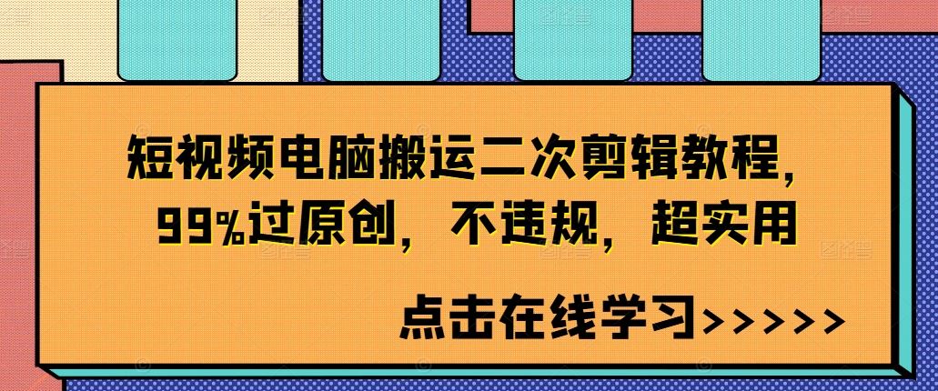 短视频电脑搬运二次剪辑教程，99%过原创，不违规，超实用-智创网