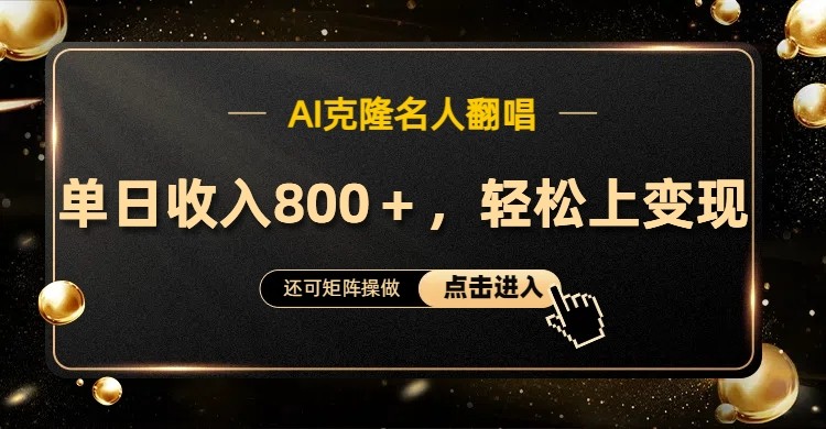AI克隆名人翻唱，流量奇迹，轻松上手变现！-智创网