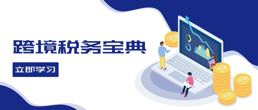（12544期）跨境税务宝典教程：跨境电商全球税务处理策略-智创网