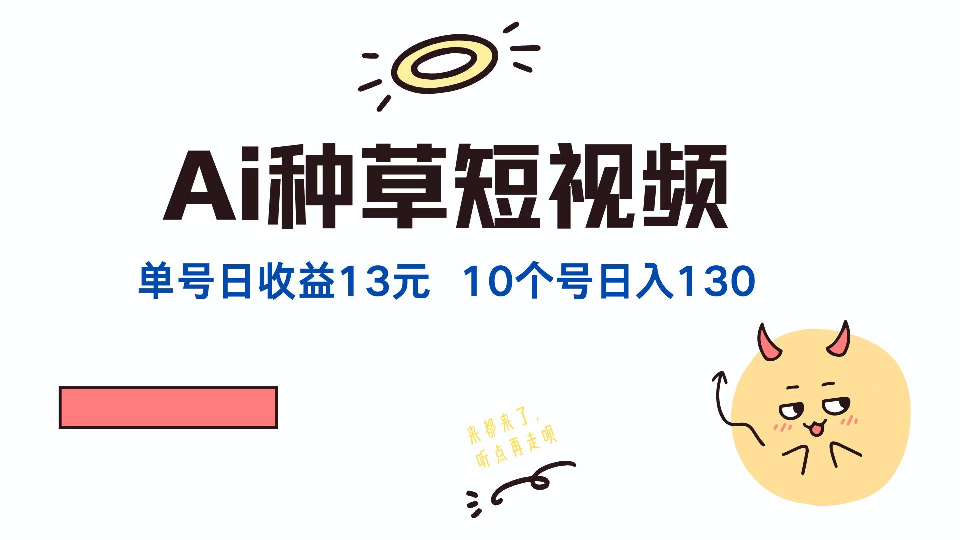 （12545期）AI种草单账号日收益13元（抖音，快手，视频号），10个就是130元-智创网