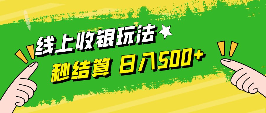 （12542期）线上收银玩法，提现秒到账，时间自由，日入500+-智创网
