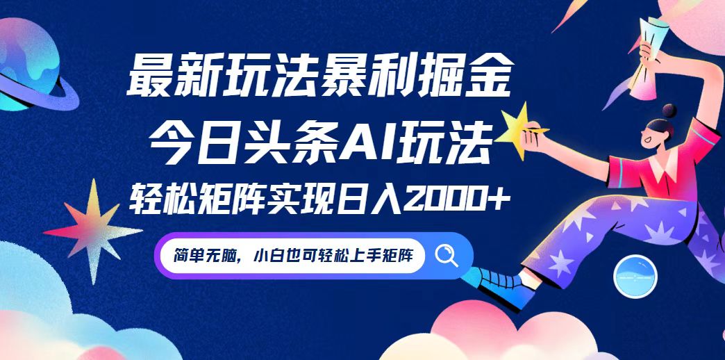 （12547期）今日头条最新暴利玩法AI掘金，动手不动脑，简单易上手。小白也可轻松矩…-智创网