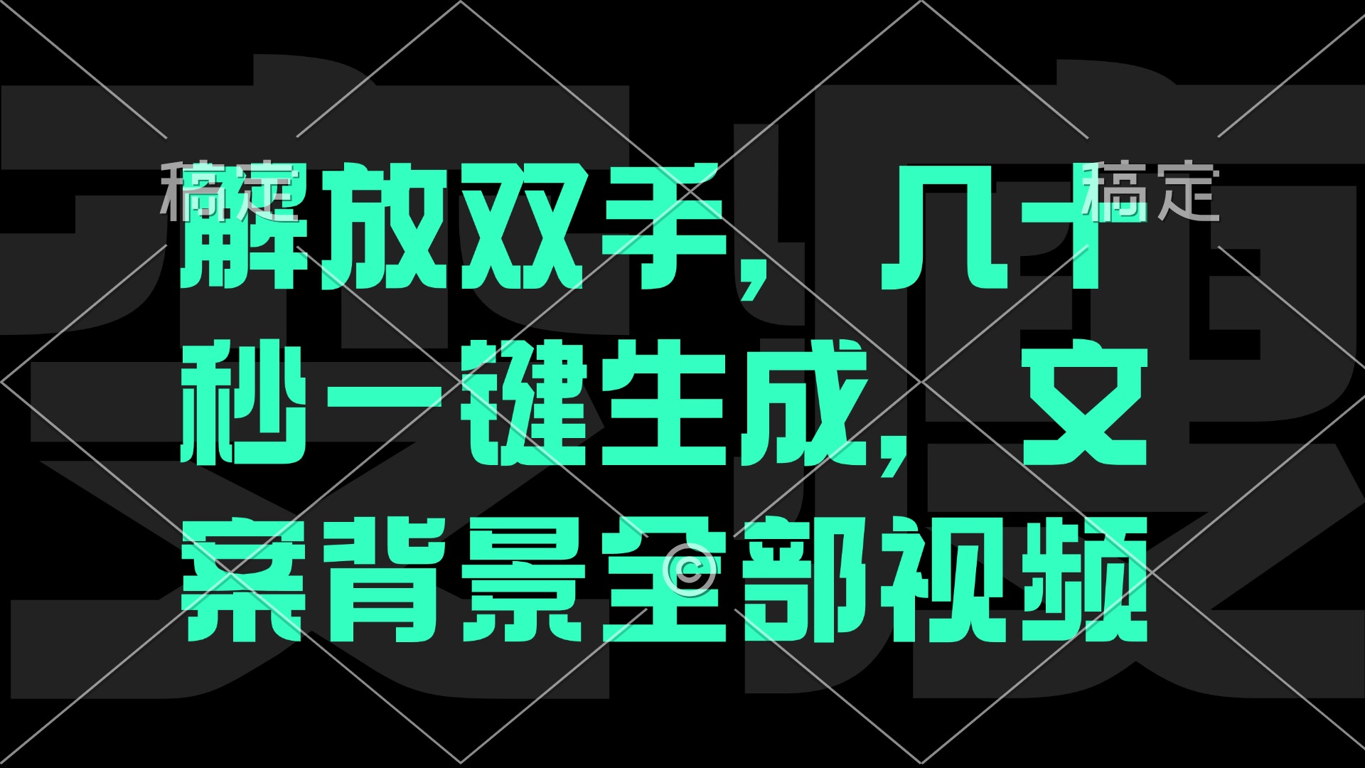 （12554期）解放双手，几十秒自动生成，文案背景视频-智创网