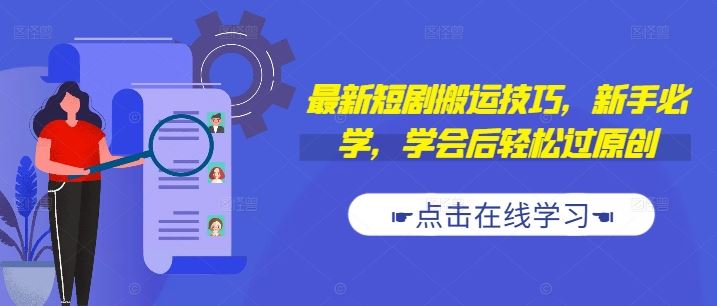 最新短剧搬运技巧，新手必学，学会后轻松过原创(抖音/快手搬运)-智创网