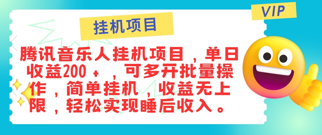 最新正规音乐人挂机项目，单号日入100＋，可多开批量操作，轻松实现睡后收入-智创网