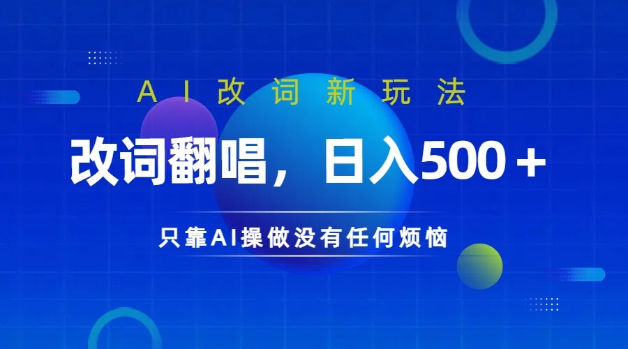仅靠AI拆解改词翻唱！就能日入500＋         火爆的AI翻唱改词玩法来了-智创网