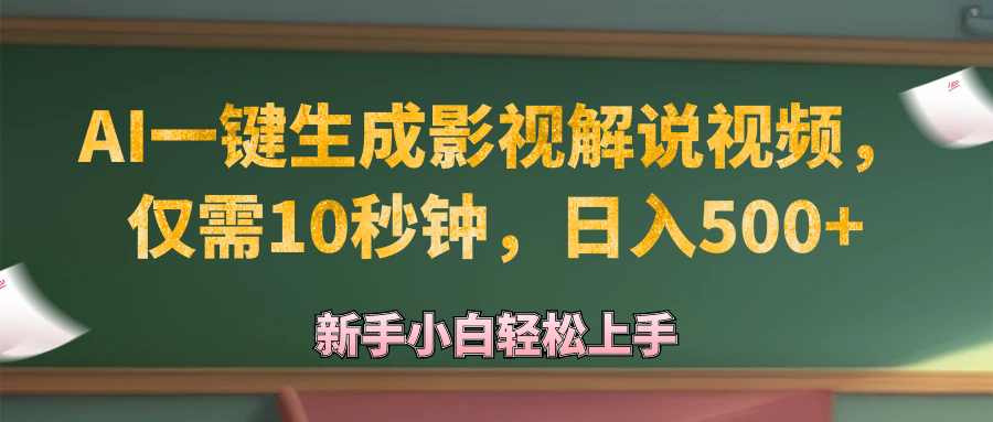 （12557期）AI一键生成原创影视解说视频，仅需10秒钟，日入500+-智创网
