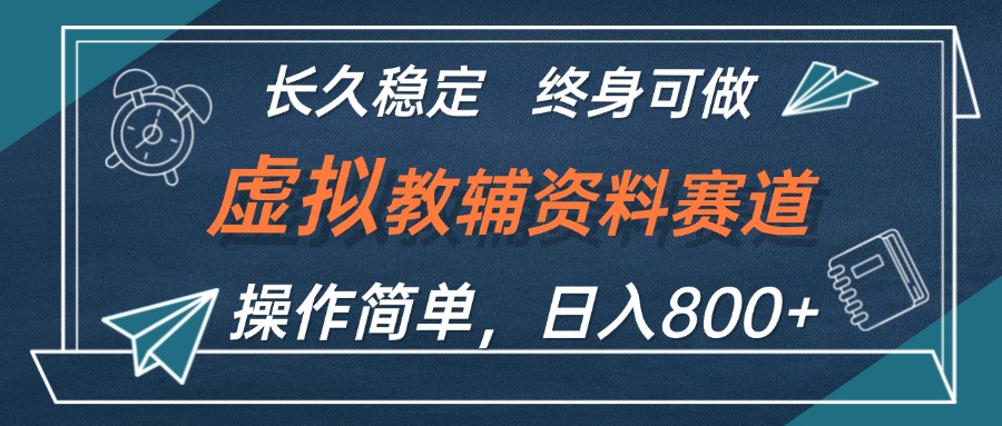 （12561期）虚拟教辅资料玩法，日入800+，操作简单易上手，小白终身可做长期稳定-智创网