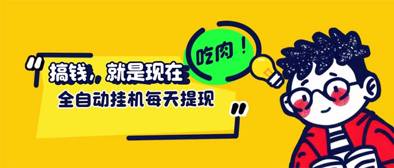 （12562期）最新玩法 头条挂机阅读 全自动操作 小白轻松上手 门槛极低仅需一部手机…-智创网