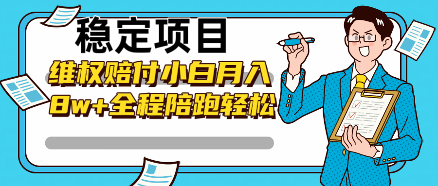 稳定项目维权赔付，小白月入8w+，轻松操作全程陪跑-智创网