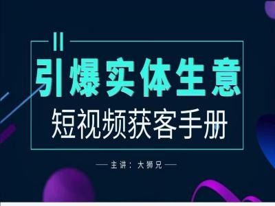 2024实体商家新媒体获客手册，引爆实体生意-智创网