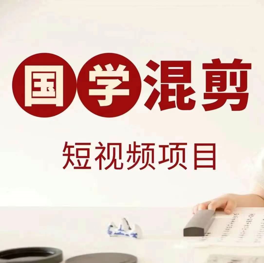 国学短视频混剪项目，快速涨粉、视频号分成、日入300+，抖音快手小红书-智创网