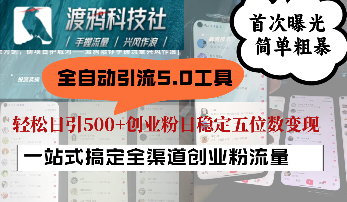 全自动引流5.0工具首次曝光，简单粗暴，轻松日引500+日稳定五位数变现-智创网