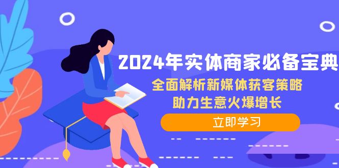 2024年实体商家必备宝典：全面解析新媒体获客策略，助力生意火爆增长-智创网
