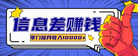 利用信息差玩赚各种破解软件，长期项目零门槛月收入10000+-智创网