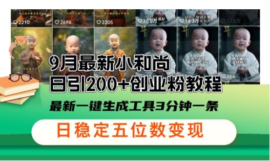 小和尚24年暴力引流方法，单日300+高质量创业粉，高效引流，一键制作【揭秘】-智创网