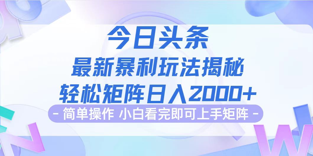 （12584期）今日头条最新暴利掘金玩法揭秘，动手不动脑，简单易上手。轻松矩阵实现…-智创网