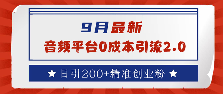 （12583期）9月最新：音频平台0成本引流，日引流200+精准创业粉-智创网