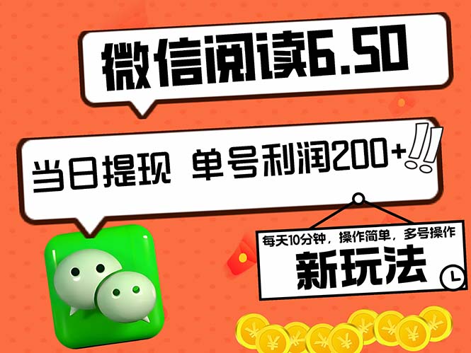 （12586期）2024最新微信阅读6.50新玩法，5-10分钟 日利润200+，0成本当日提现，可…-智创网