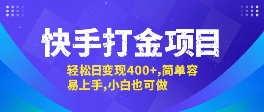 （12591期）快手打金项目，轻松日变现400+，简单容易上手，小白也可做-智创网