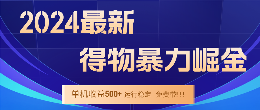 （12593期）2024得物掘金 稳定运行9个多月 单窗口24小时运行 收益300-400左右-智创网