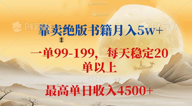 （12595期）靠卖绝版书籍月入5w+,一单199， 一天平均20单以上，最高收益日入 4500+-智创网